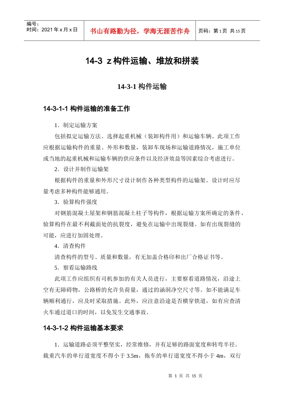14-3 构件运输、堆放和拼装_第1页