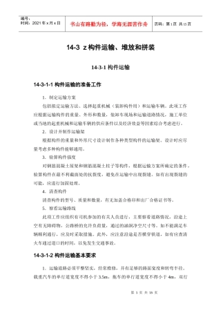 14-3 构件运输、堆放和拼装
