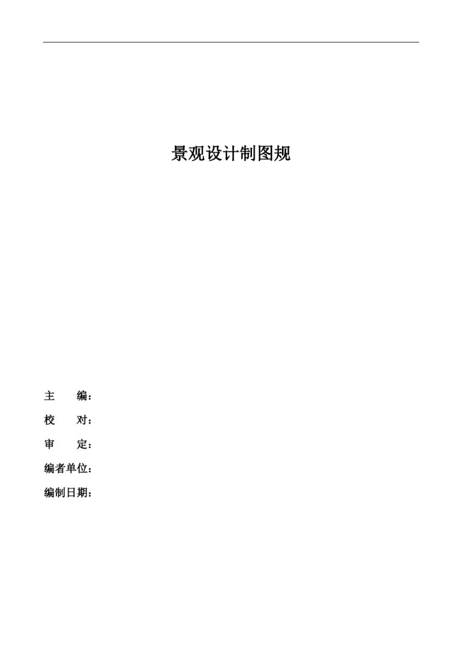园林景观设计制图规范(适用于规范制图)_第1页