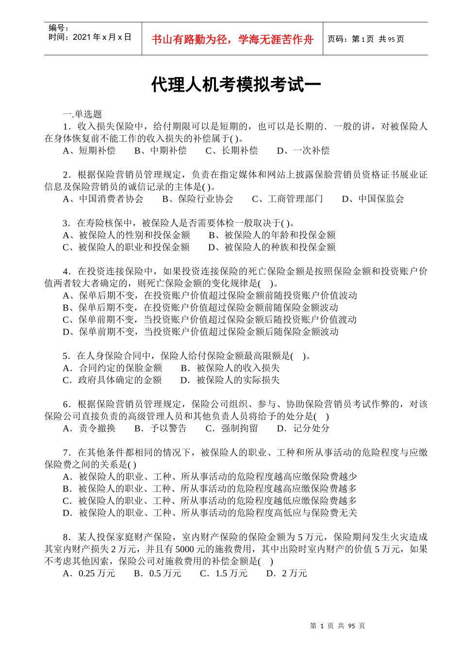 保险代理人从业资格考试真题模拟练习_第2页