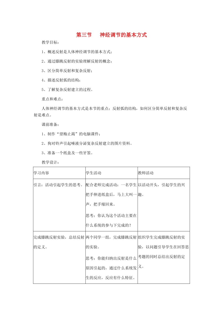 七年级生物下册 第四单元 生物圈中的人 第三节 神经调节的基本方式名师教案2 新人教版_第1页