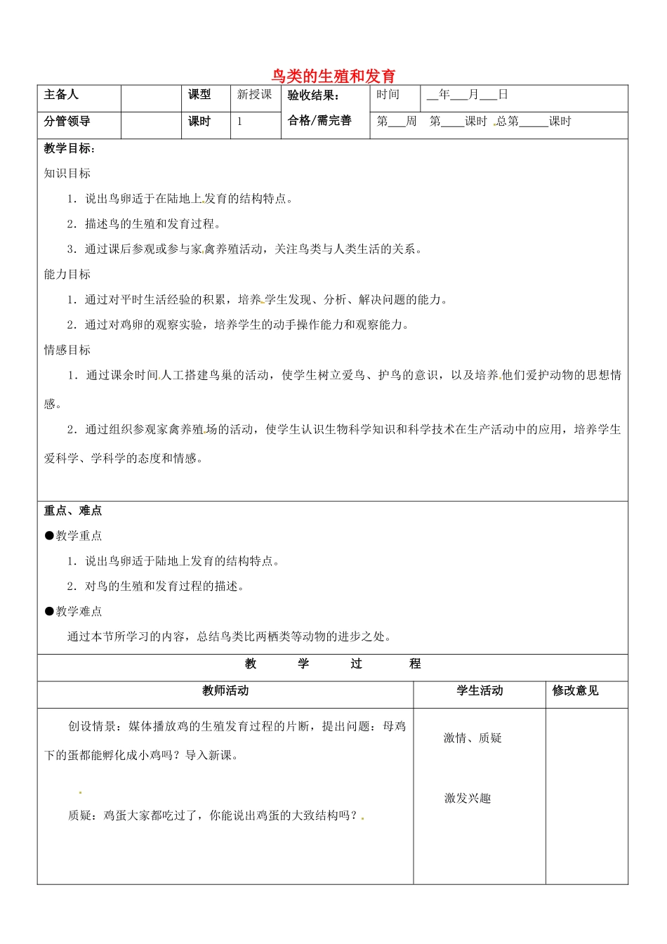 山东省郯城第三中学八年级生物上册 鸟类的生殖和发育教案 新人教版_第1页
