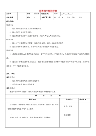 山东省郯城第三中学八年级生物上册 鸟类的生殖和发育教案 新人教版