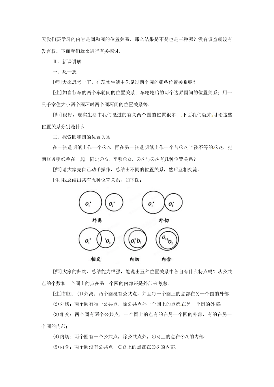 内蒙古巴彦淖尔市乌中旗二中九年级数学上册 《24.2.3 圆和圆的位置关系》教案 人教新课标版_第2页