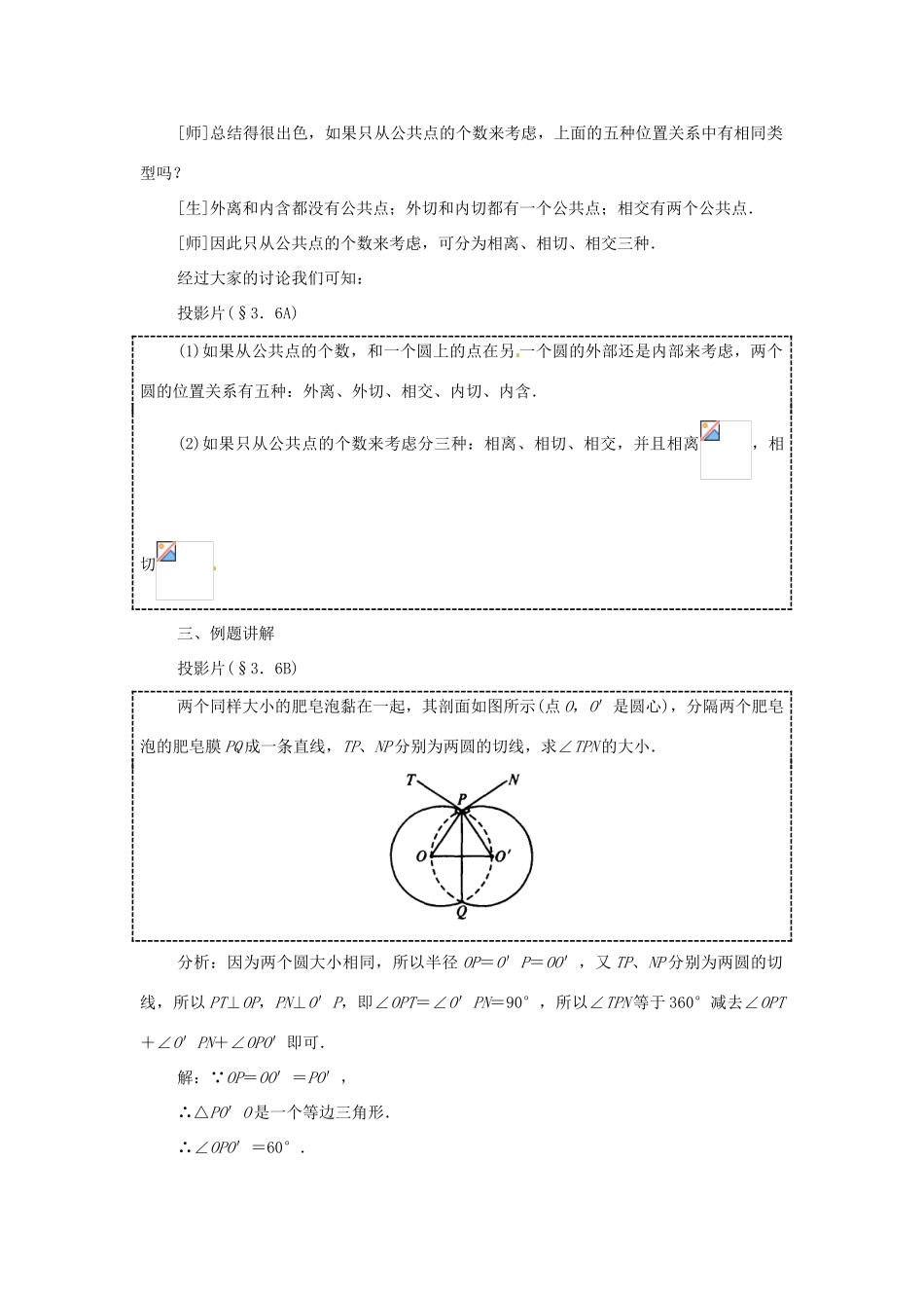内蒙古巴彦淖尔市乌中旗二中九年级数学上册 《24.2.3 圆和圆的位置关系》教案 人教新课标版_第3页