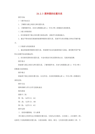 内蒙古巴彦淖尔市乌中旗二中九年级数学上册 《24.2.3 圆和圆的位置关系》教案 人教新课标版