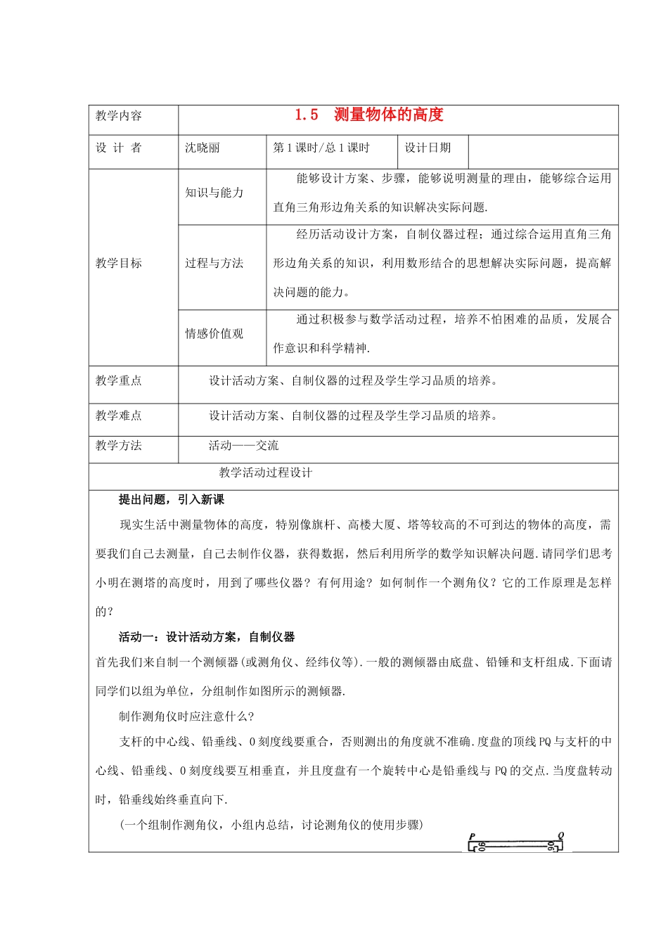 九年级数学下册 1.5测量物体的高度 教案 北师大版_第1页