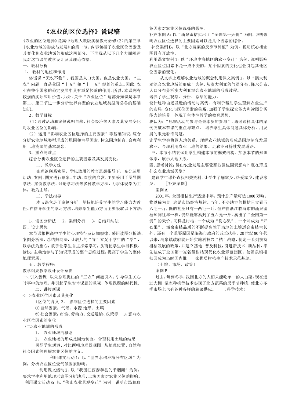 高中地理人教版必修二农业的区位选择说课稿教案_第1页