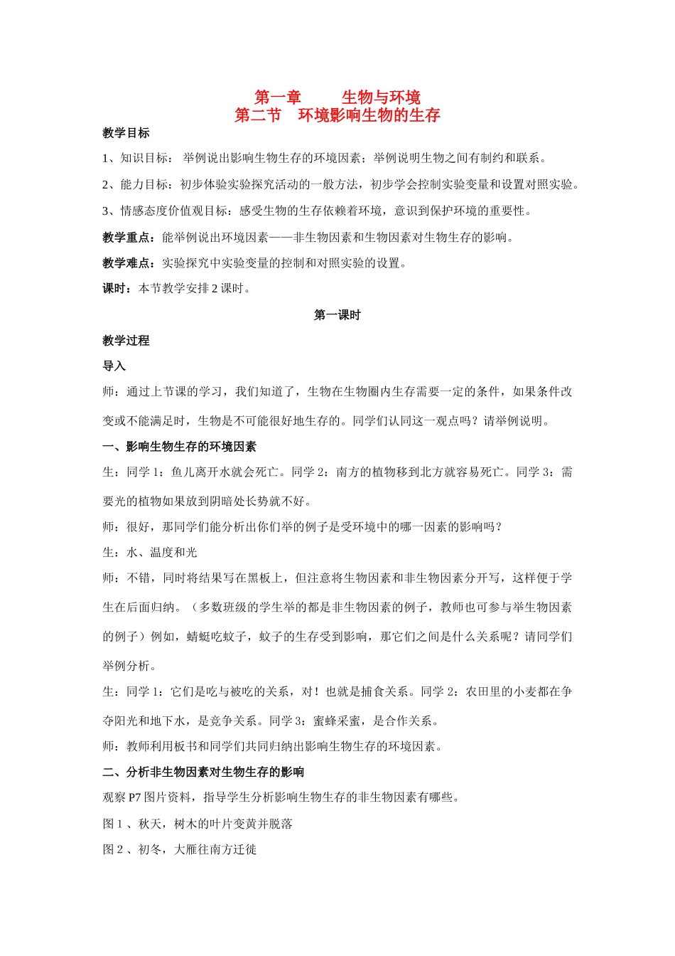 七年级生物上册 第1章第2节环境影响生物的生存（第1课时）教案 苏科版_第1页