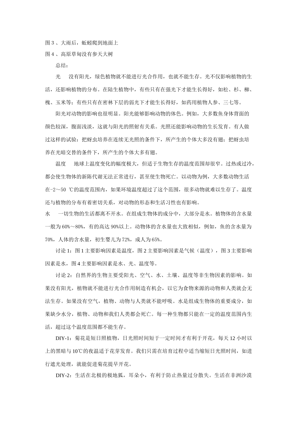 七年级生物上册 第1章第2节环境影响生物的生存（第1课时）教案 苏科版_第2页