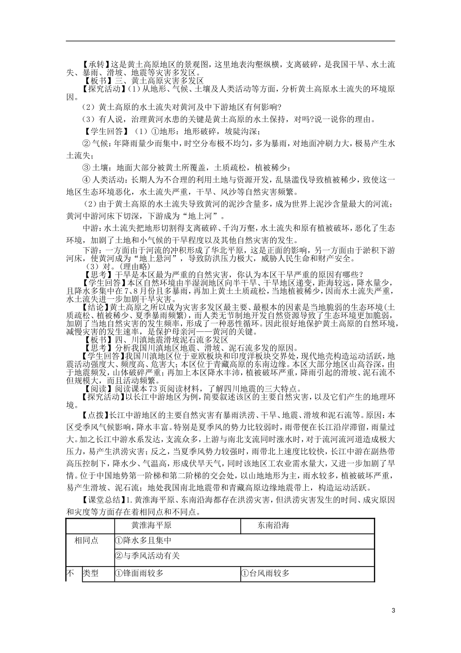 高中地理 3.2《我国自然灾害多发区的环境特点》教案1 湘教版选修5_第3页
