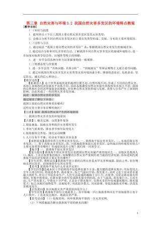 高中地理 3.2《我国自然灾害多发区的环境特点》教案1 湘教版选修5