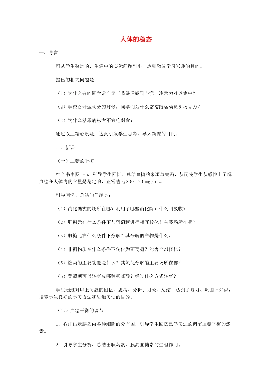 《人体的稳态》教案（2）_第1页