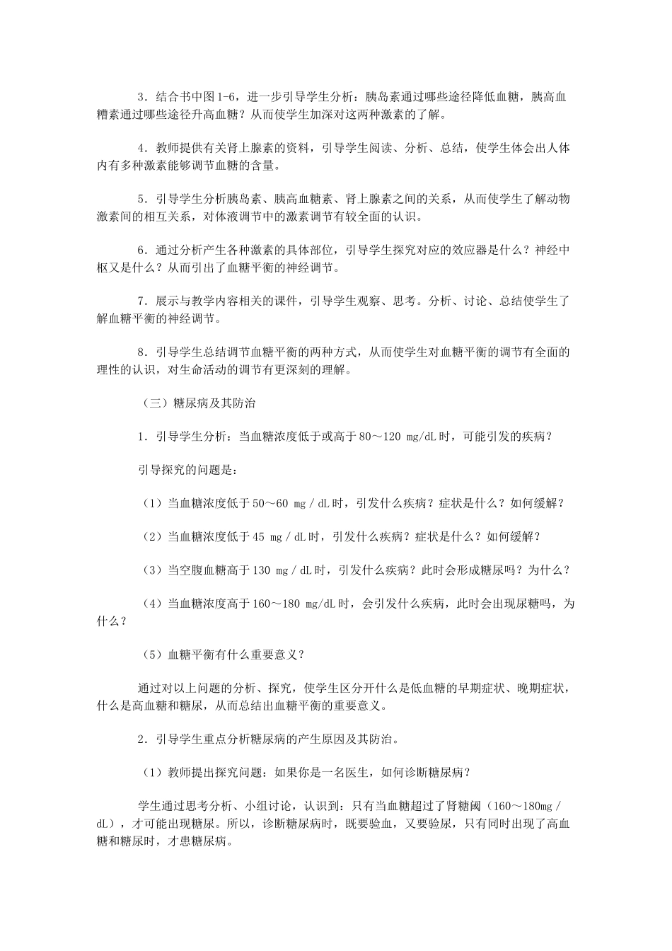 《人体的稳态》教案（2）_第2页