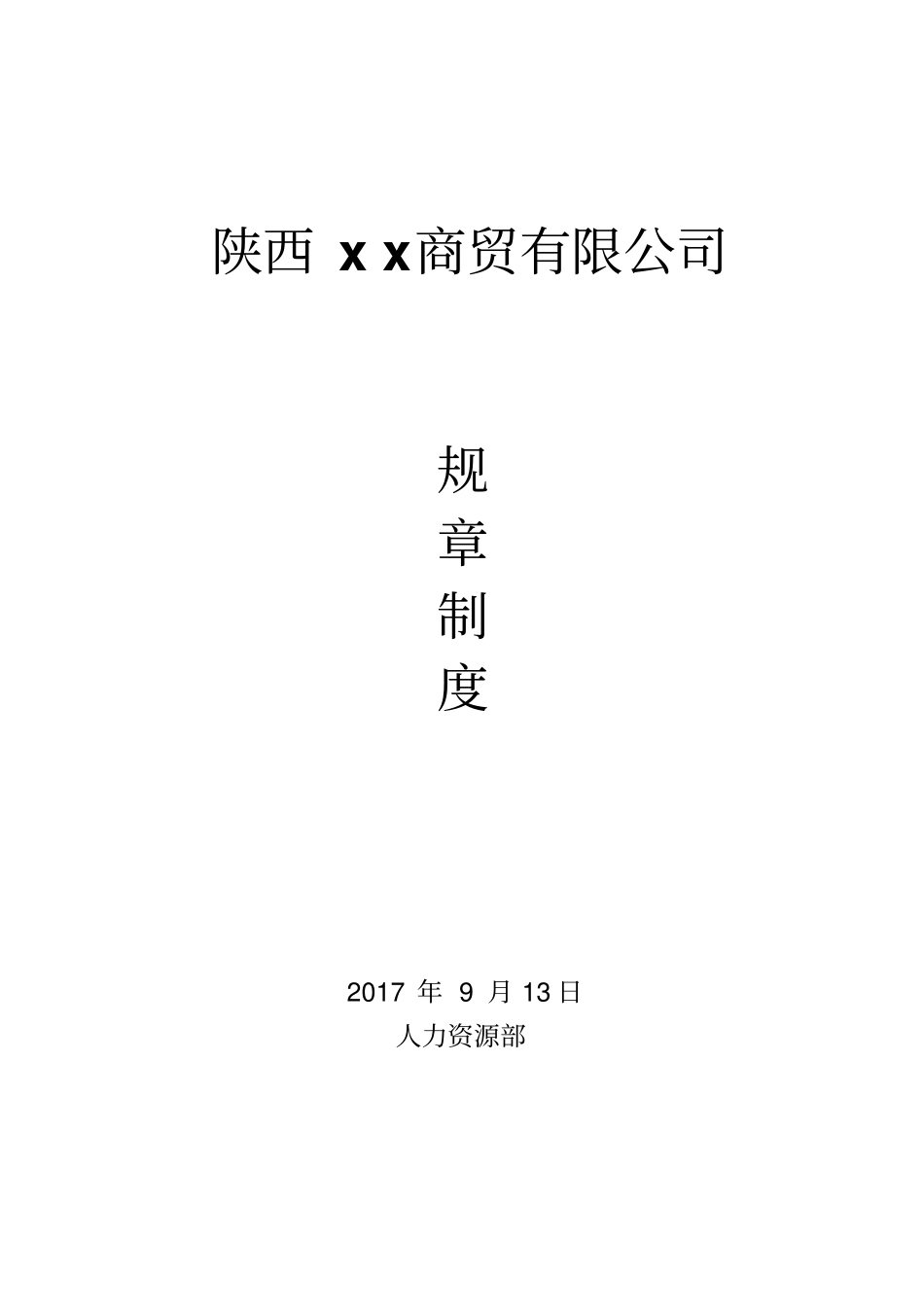 小型公司规章制度范本_第1页