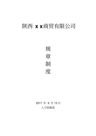 小型公司规章制度范本