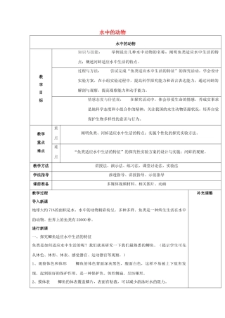 七年级生物下册 第十章 第一节 水中的动物》教案 苏科版-苏科版初中七年级下册生物教案