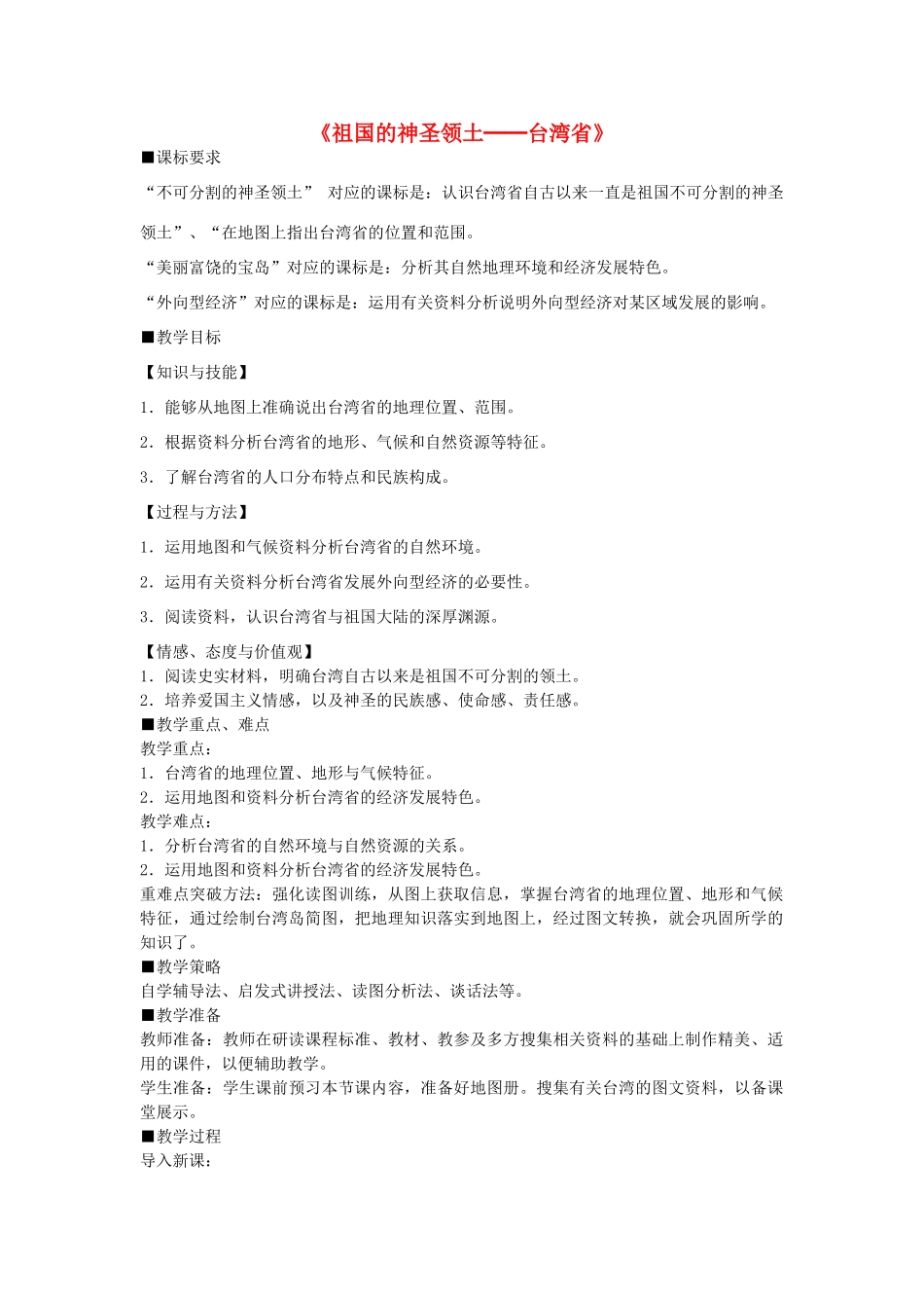 山东省莱州汇泉学校八年级地理下册《祖国的神圣领土——台湾省》教案 新人教版_第1页