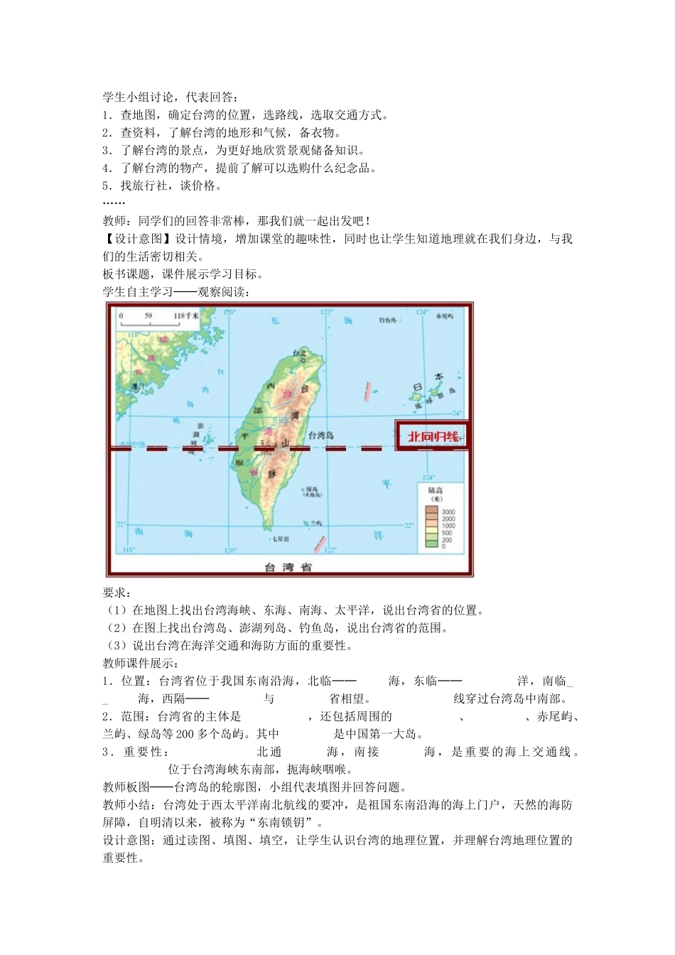 山东省莱州汇泉学校八年级地理下册《祖国的神圣领土——台湾省》教案 新人教版_第3页