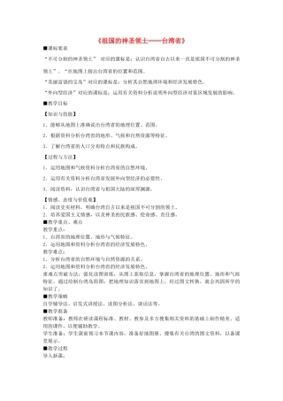 山东省莱州汇泉学校八年级地理下册《祖国的神圣领土——台湾省》教案 新人教版