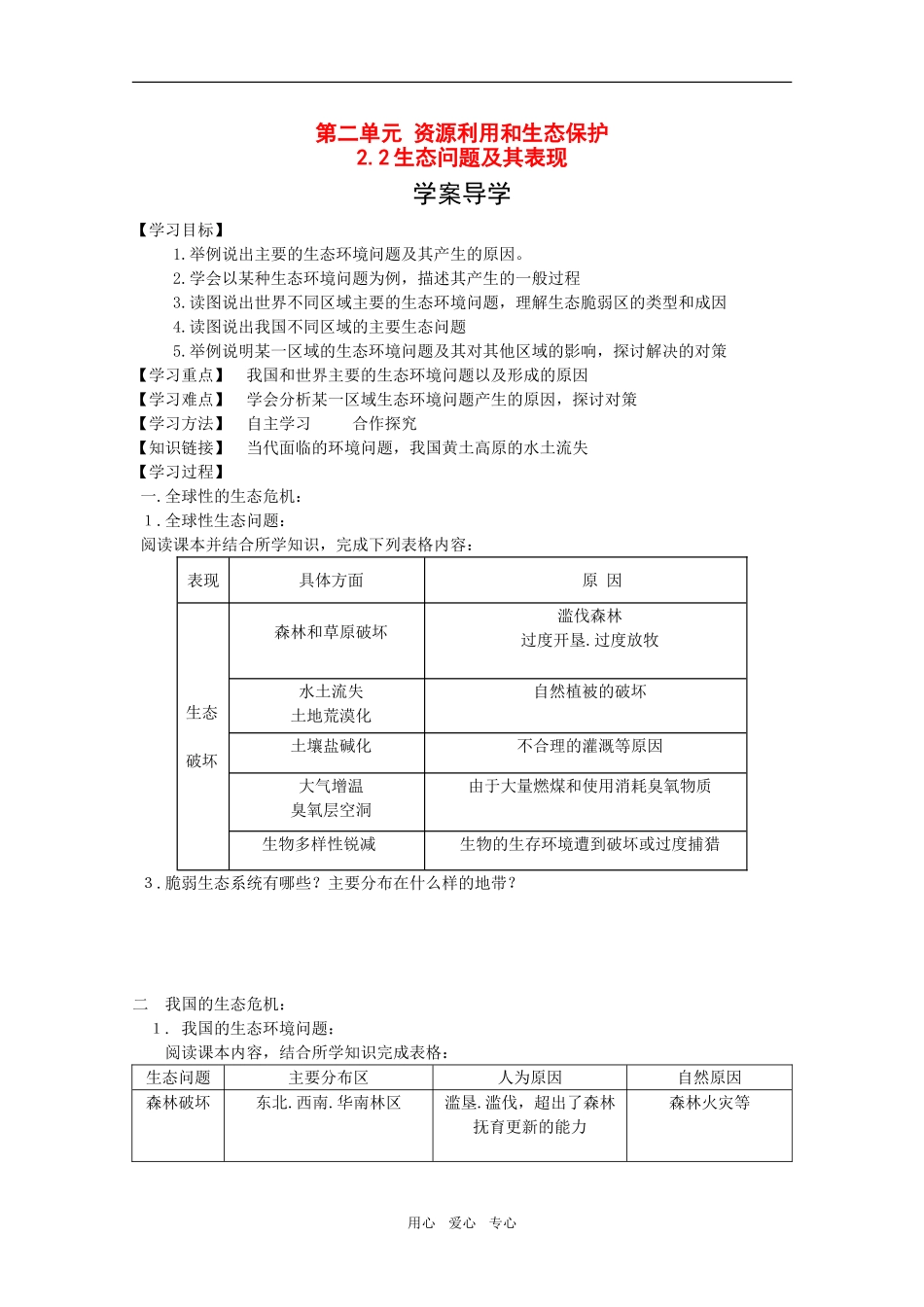 高中地理：第二章第二节《生态问题及其表现》教案鲁教版选修6_第1页