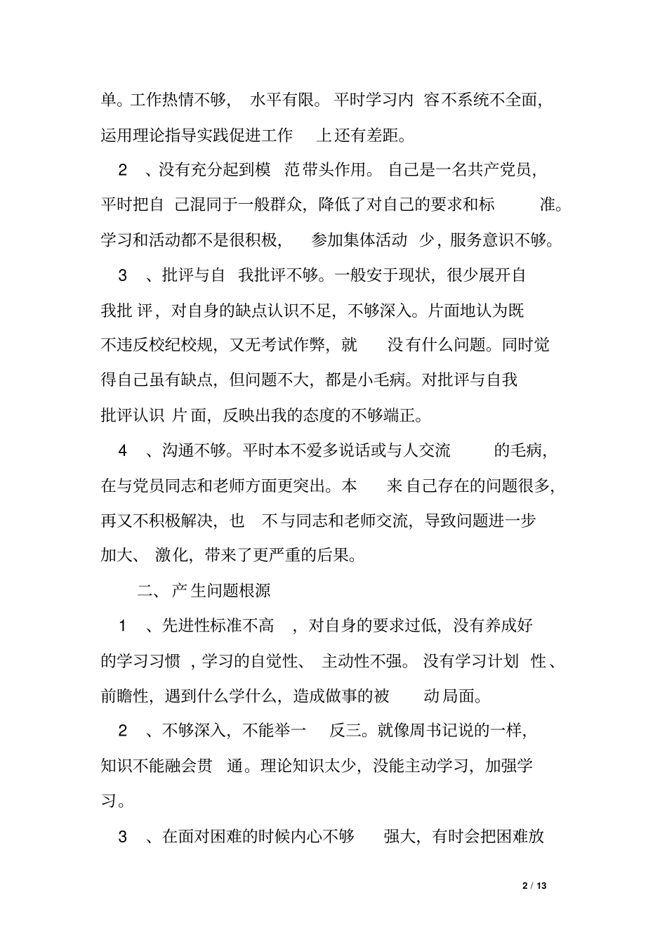 学生党员批评与自我批评发言稿._第2页
