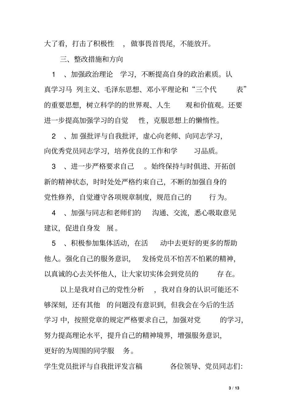 学生党员批评与自我批评发言稿._第3页