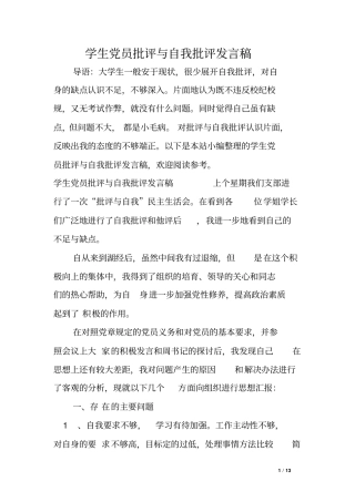学生党员批评与自我批评发言稿.