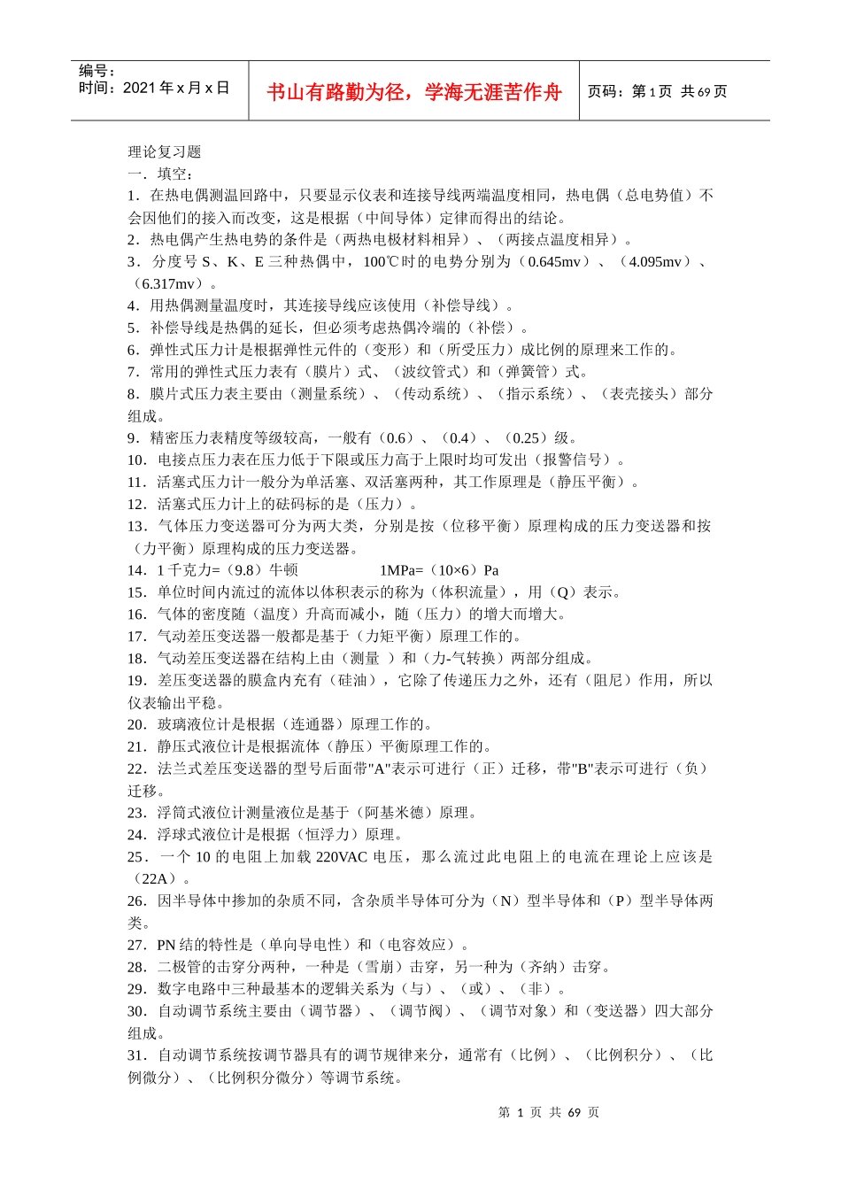 化工仪表习题_第1页