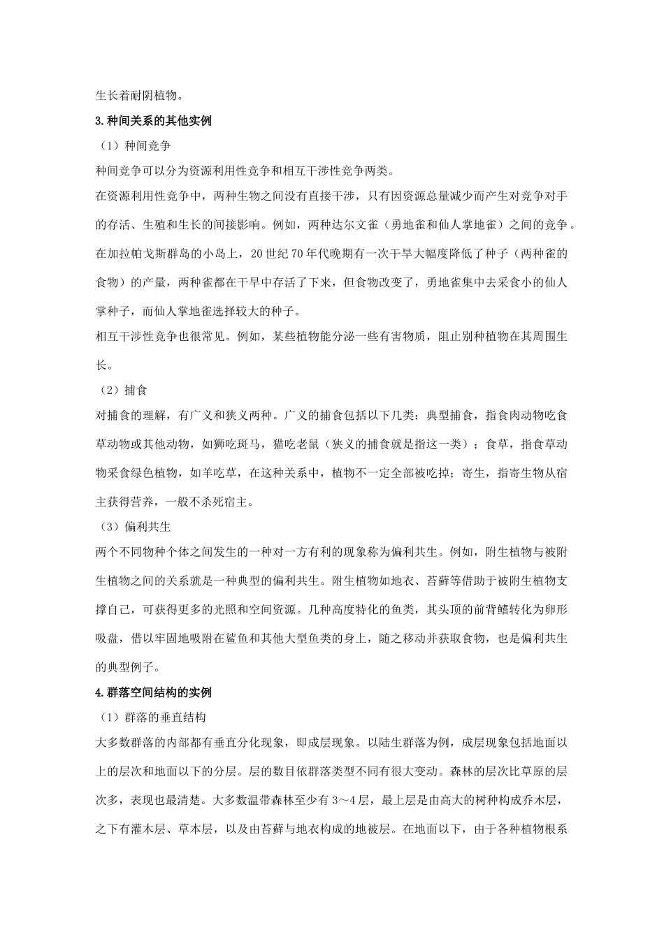 高中生物 第二单元 生物群体的稳态与调节 第二章 群落的稳态与调节 2.2.1 群落的基本特征与结构教案 中图版必修3-中图版高二必修3生物教案_第3页