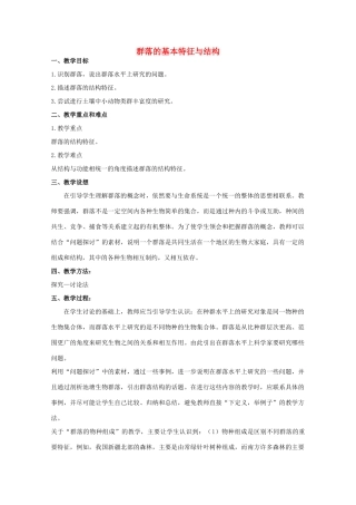 高中生物 第二单元 生物群体的稳态与调节 第二章 群落的稳态与调节 2.2.1 群落的基本特征与结构教案 中图版必修3-中图版高二必修3生物教案