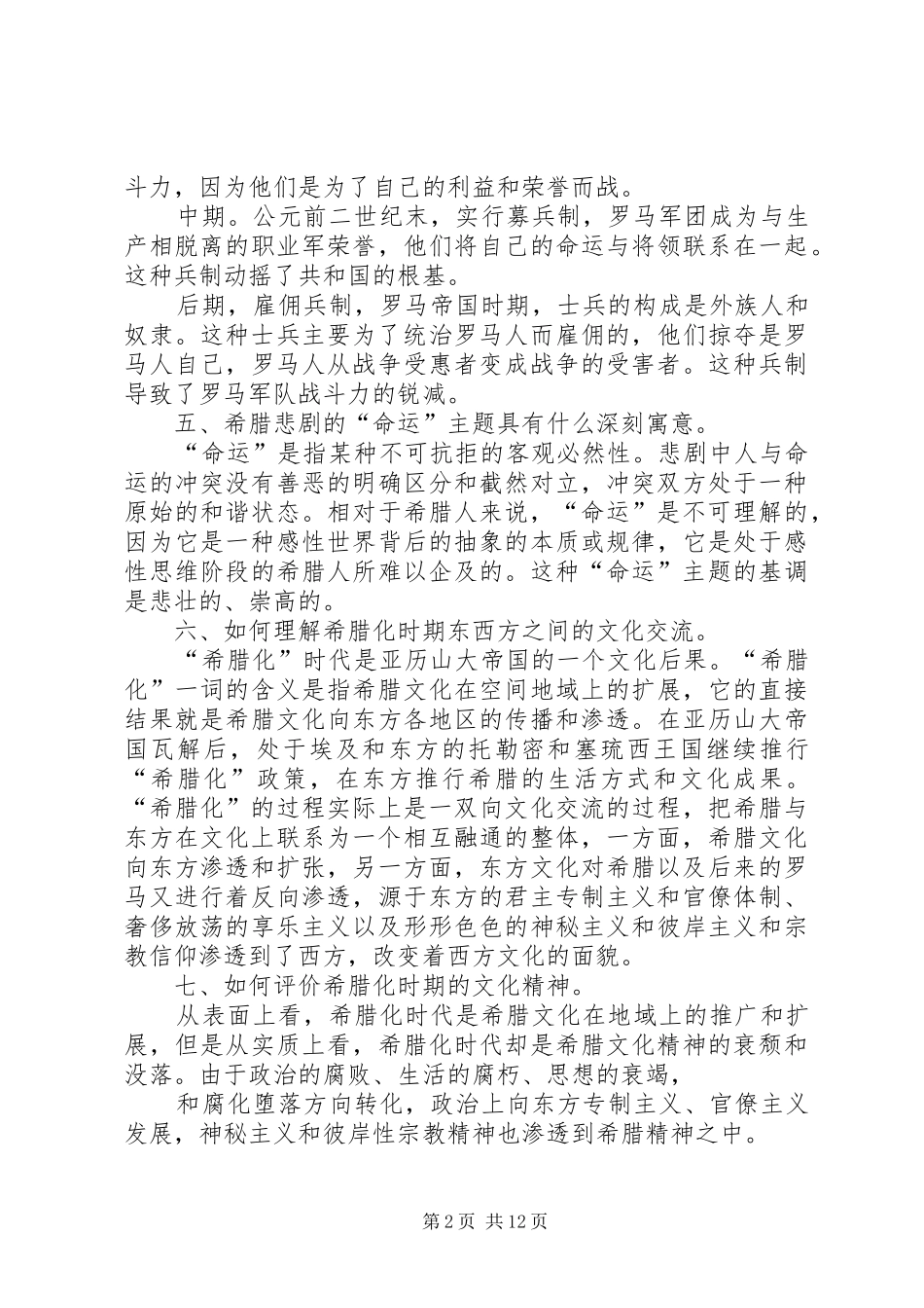 《西方文化概论》读后感 _第2页