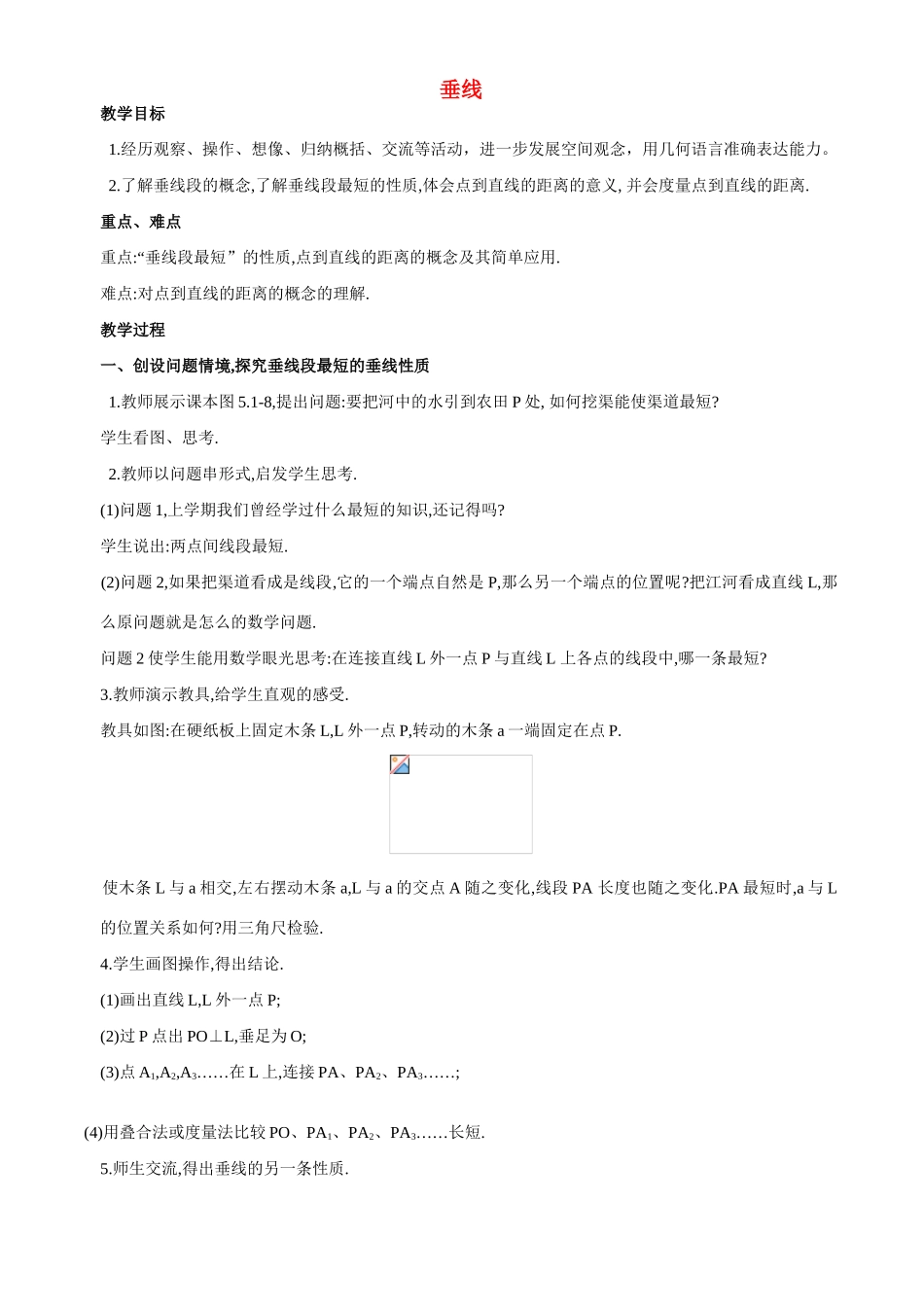 七年数学垂线 教案2新人教版_第1页