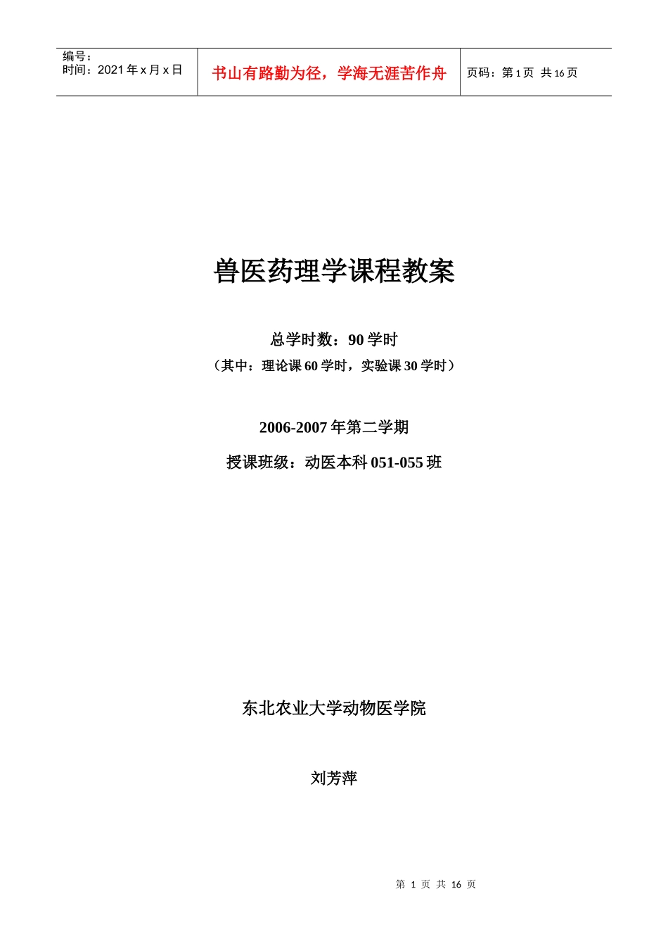 兽医药理学课程教案_第1页