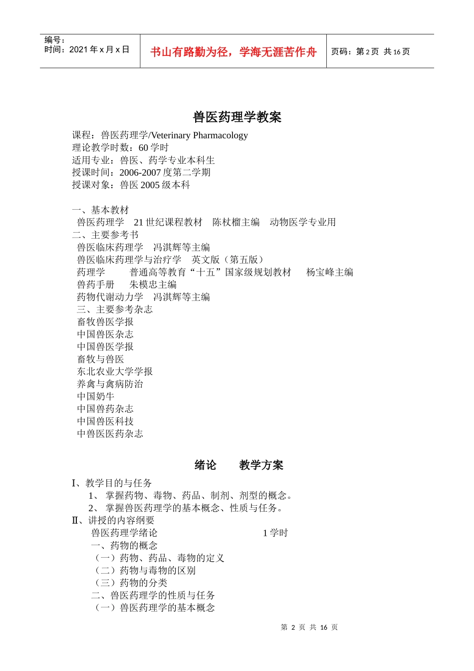 兽医药理学课程教案_第2页