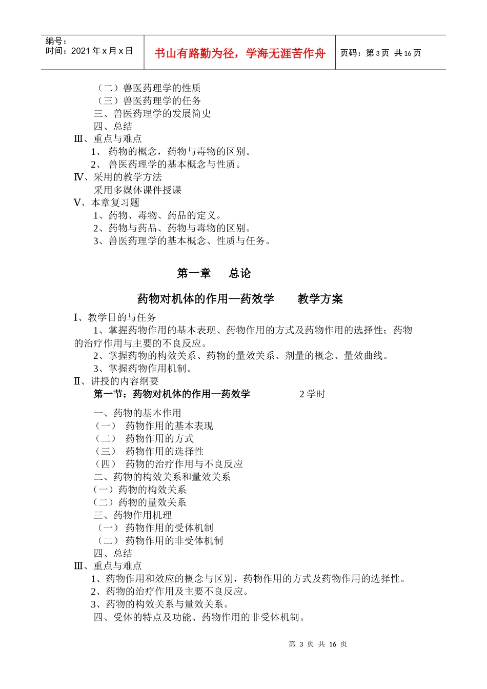 兽医药理学课程教案_第3页