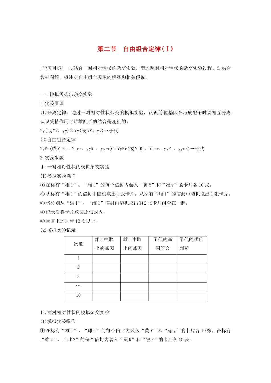 高中生物 第一章 孟德尔定律 第二节 自由组合定律（Ⅰ）教案（必修2）-人教版高中必修2生物教案_第1页