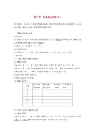 高中生物 第一章 孟德尔定律 第二节 自由组合定律（Ⅰ）教案（必修2）-人教版高中必修2生物教案