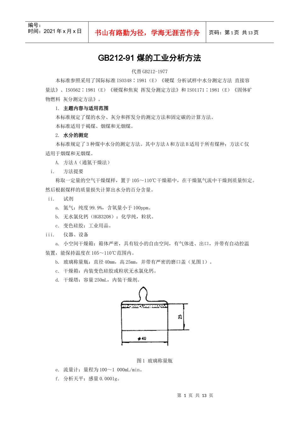 GB212-91煤的工业分析方法_第1页