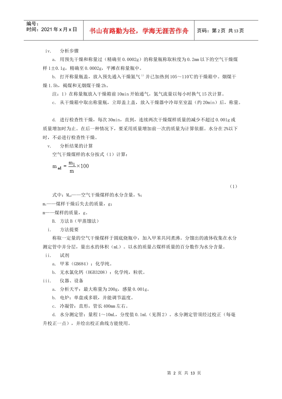 GB212-91煤的工业分析方法_第2页