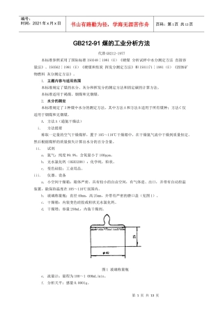 GB212-91煤的工业分析方法