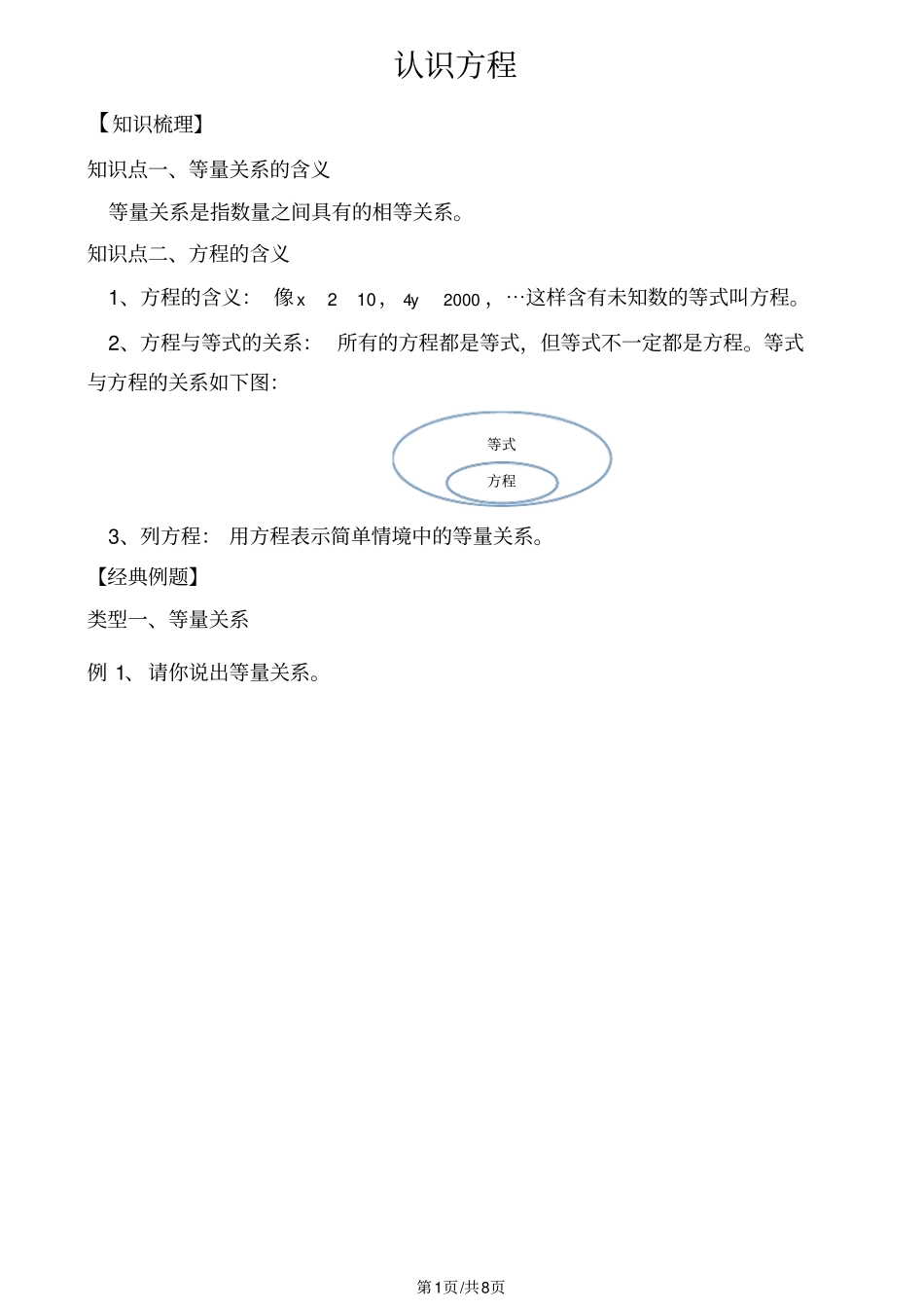 四年级下册数学试题认识方程总结与练习北师大版_第1页