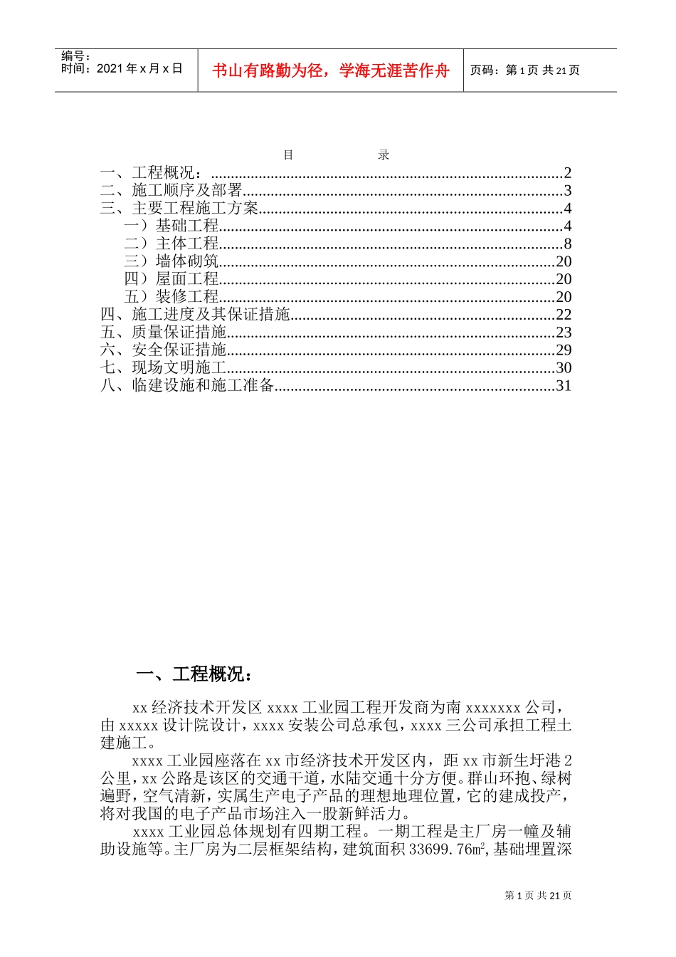 xx工业园工程施工组织设计(DOC35页)_第1页