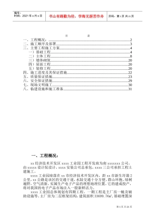 xx工业园工程施工组织设计(DOC35页)