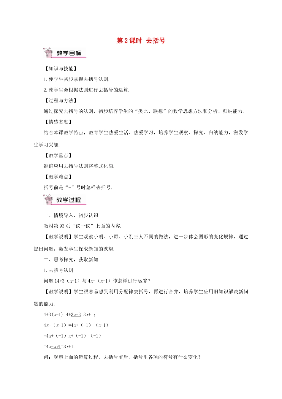 七年级数学上册 第三章 整式及其加减4 整式的加减第2课时 去括号教案 （新版）北师大版-（新版）北师大版初中七年级上册数学教案_第1页