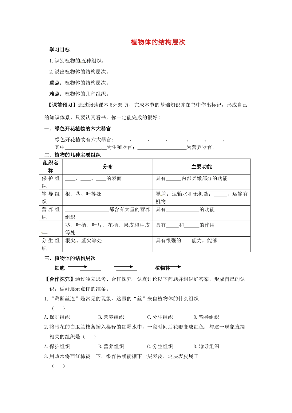 七年级生物上册 2.2.3 植物体的结构层次导学案（无答案）（新版）新人教版_第1页