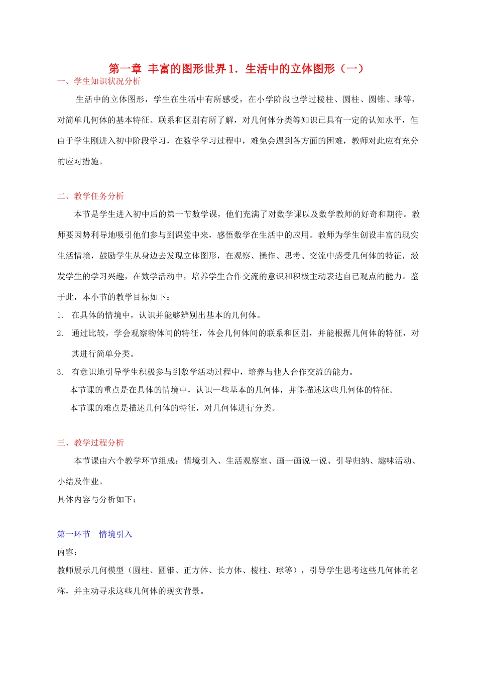 七年级数学上册 生活中的立体图形（一）教学设计 北师大版_第1页