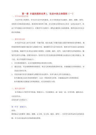 七年级数学上册 生活中的立体图形（一）教学设计 北师大版