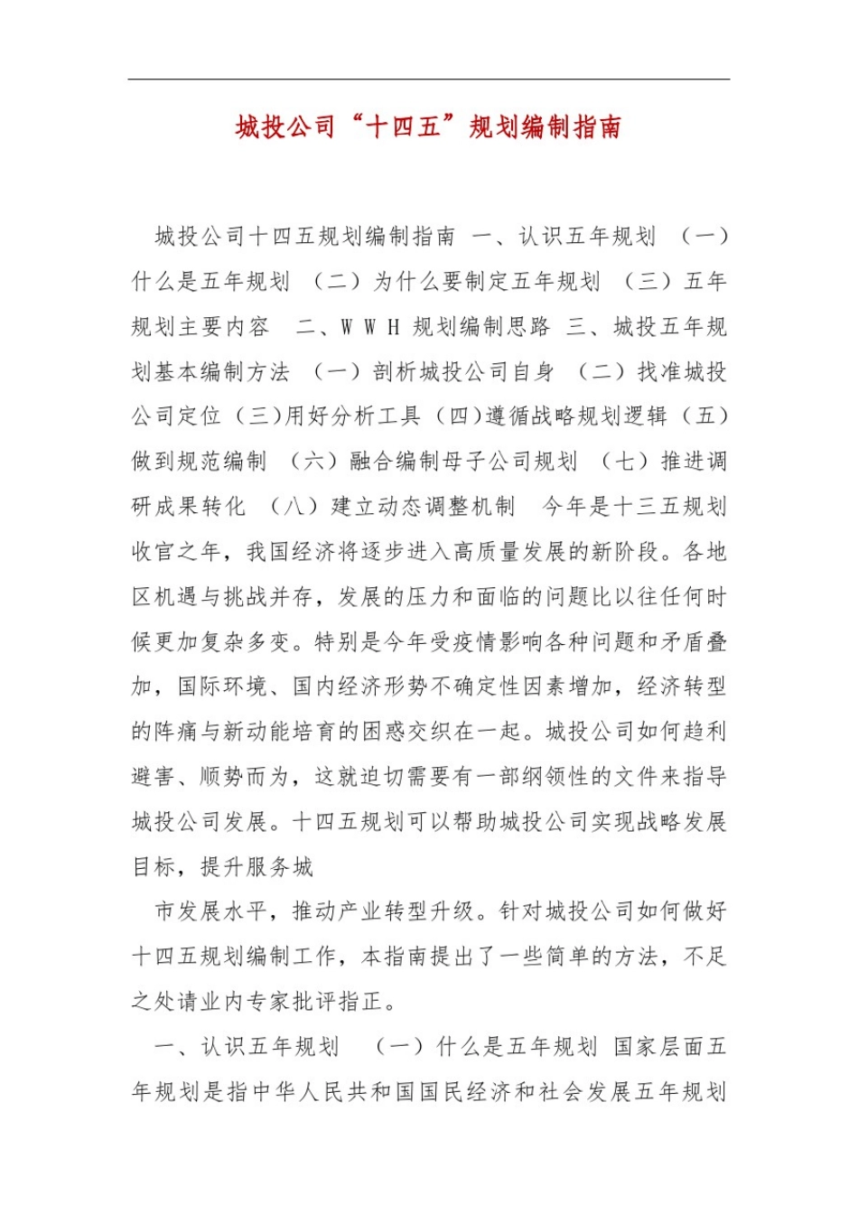 城投公司“十四五”规划编制指南_第2页