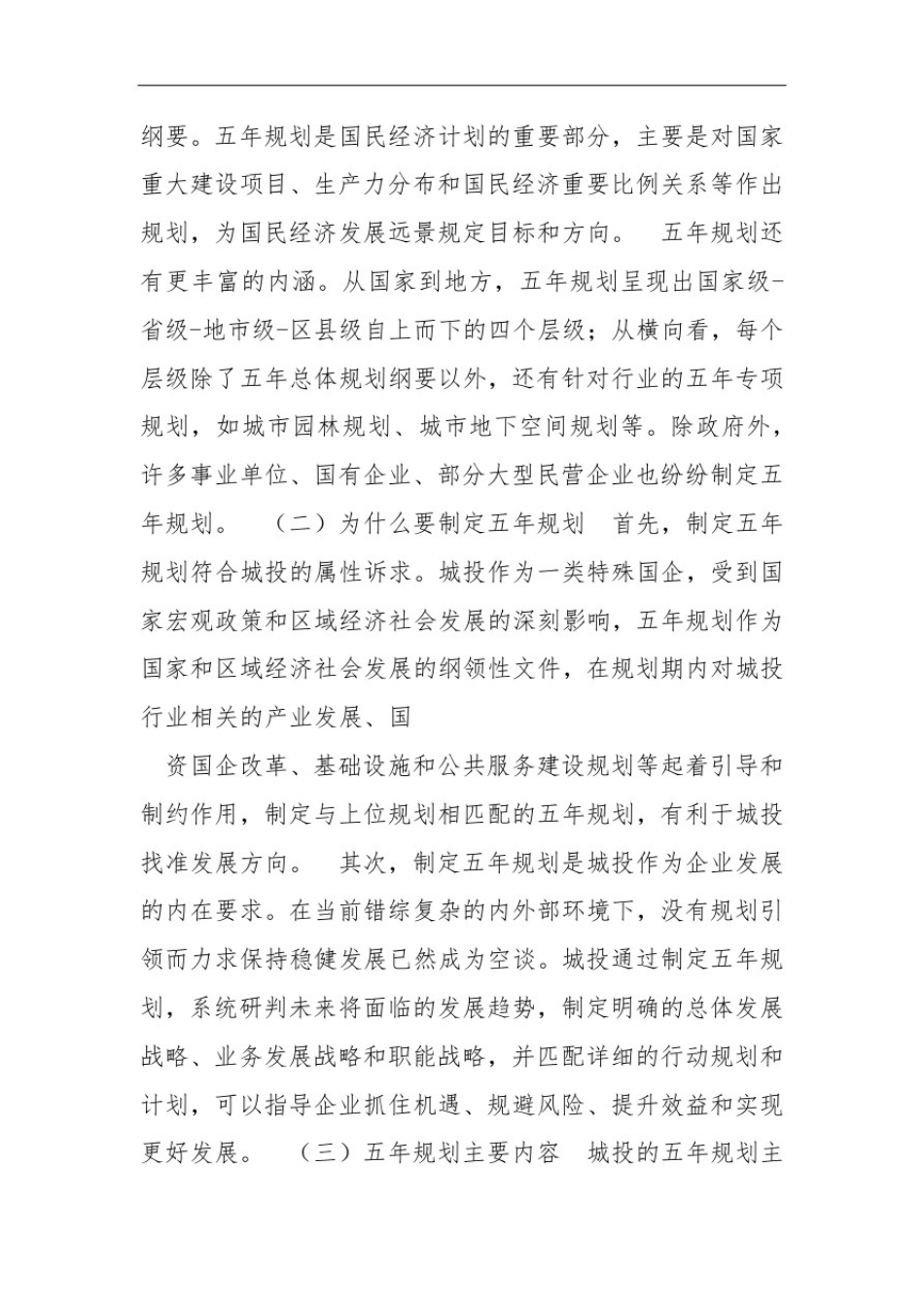 城投公司“十四五”规划编制指南_第3页